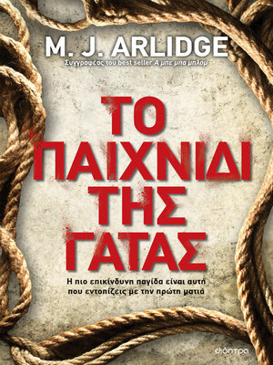 cover image of Το παιχνίδι της γάτας